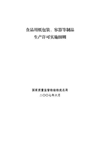 食品用纸包装、容器制品生产许可证管理