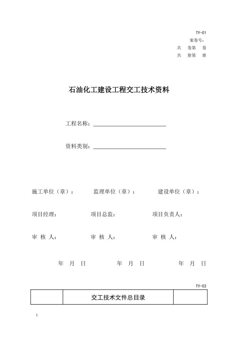 石油化工建设工程交工技术资料表格_第1页