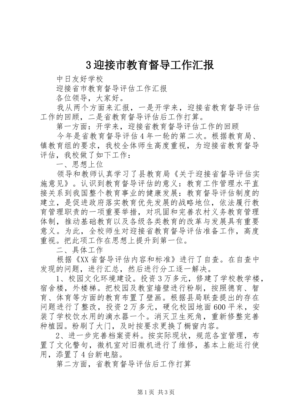 3迎接市教育督导工作汇报_第1页