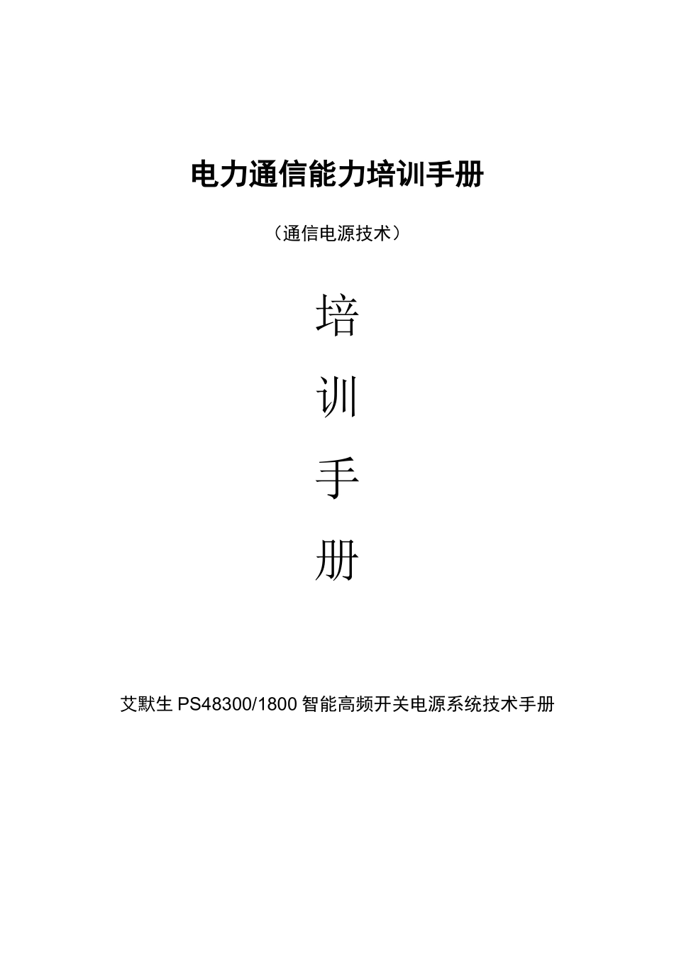 电力通信能力培训手册培训资料14_第1页