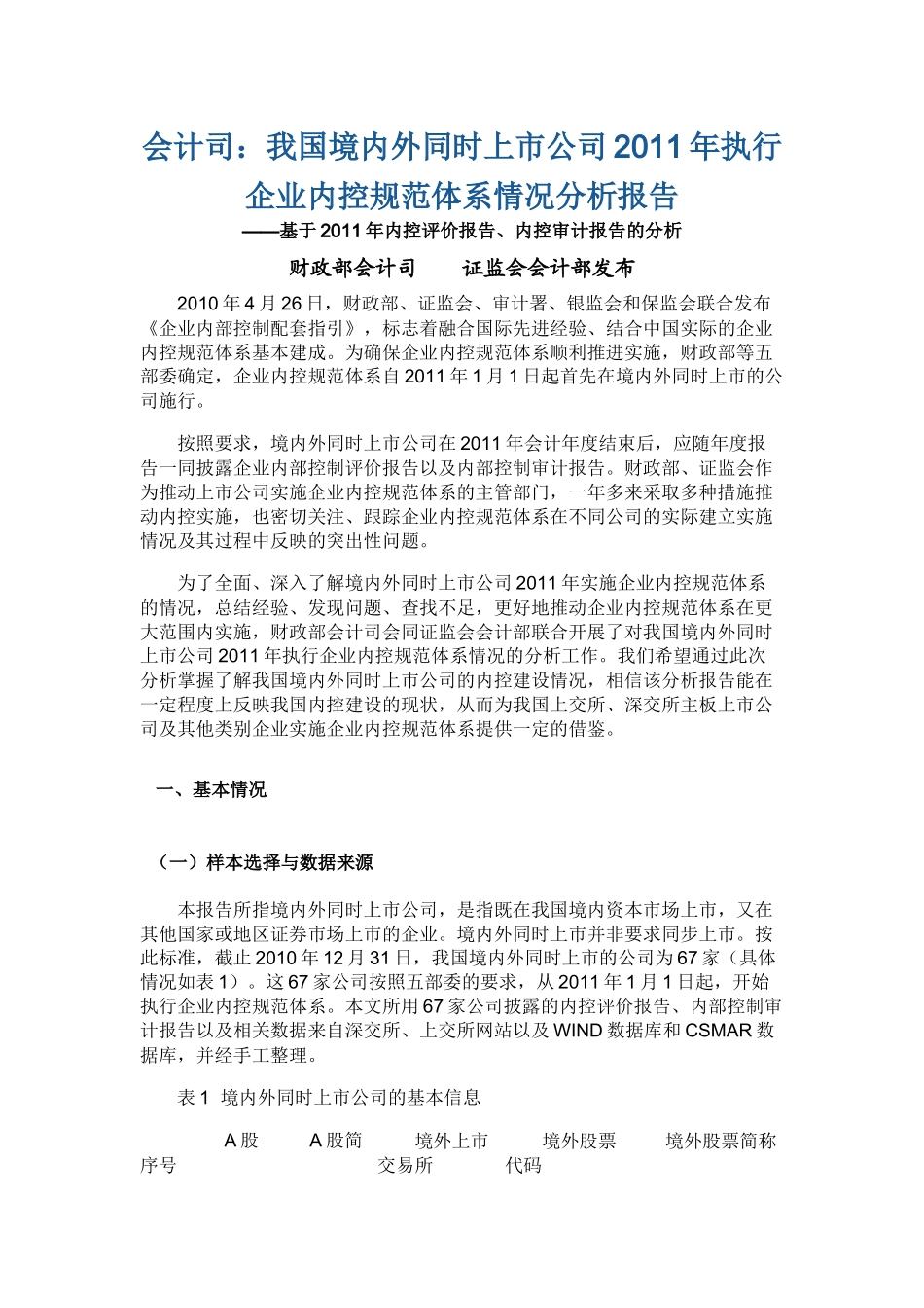 会计司我国境内外同时上市公司XXXX年执行企业内控规范_第1页