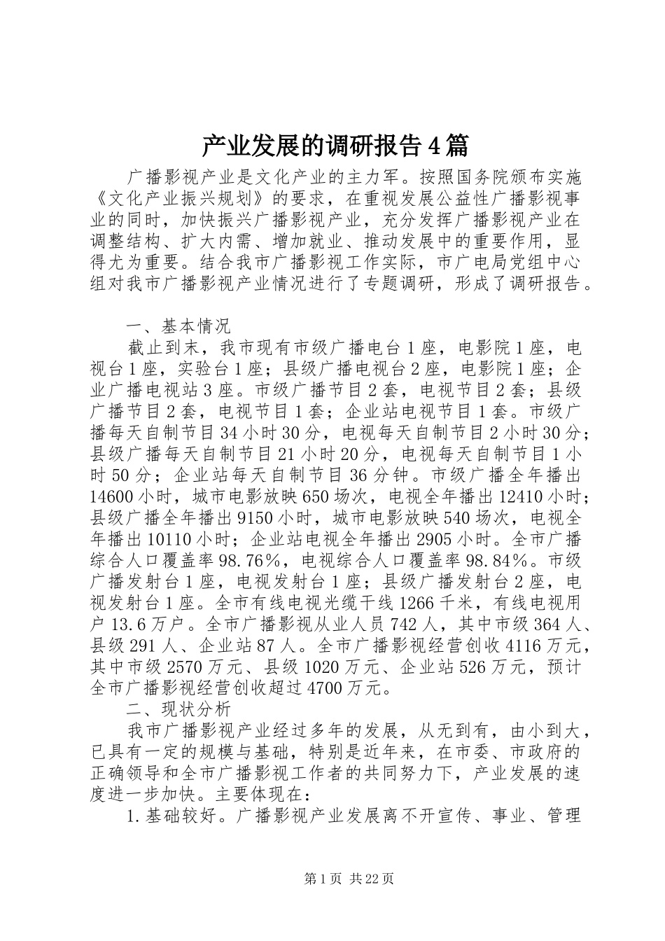 产业发展的调研报告4篇_第1页