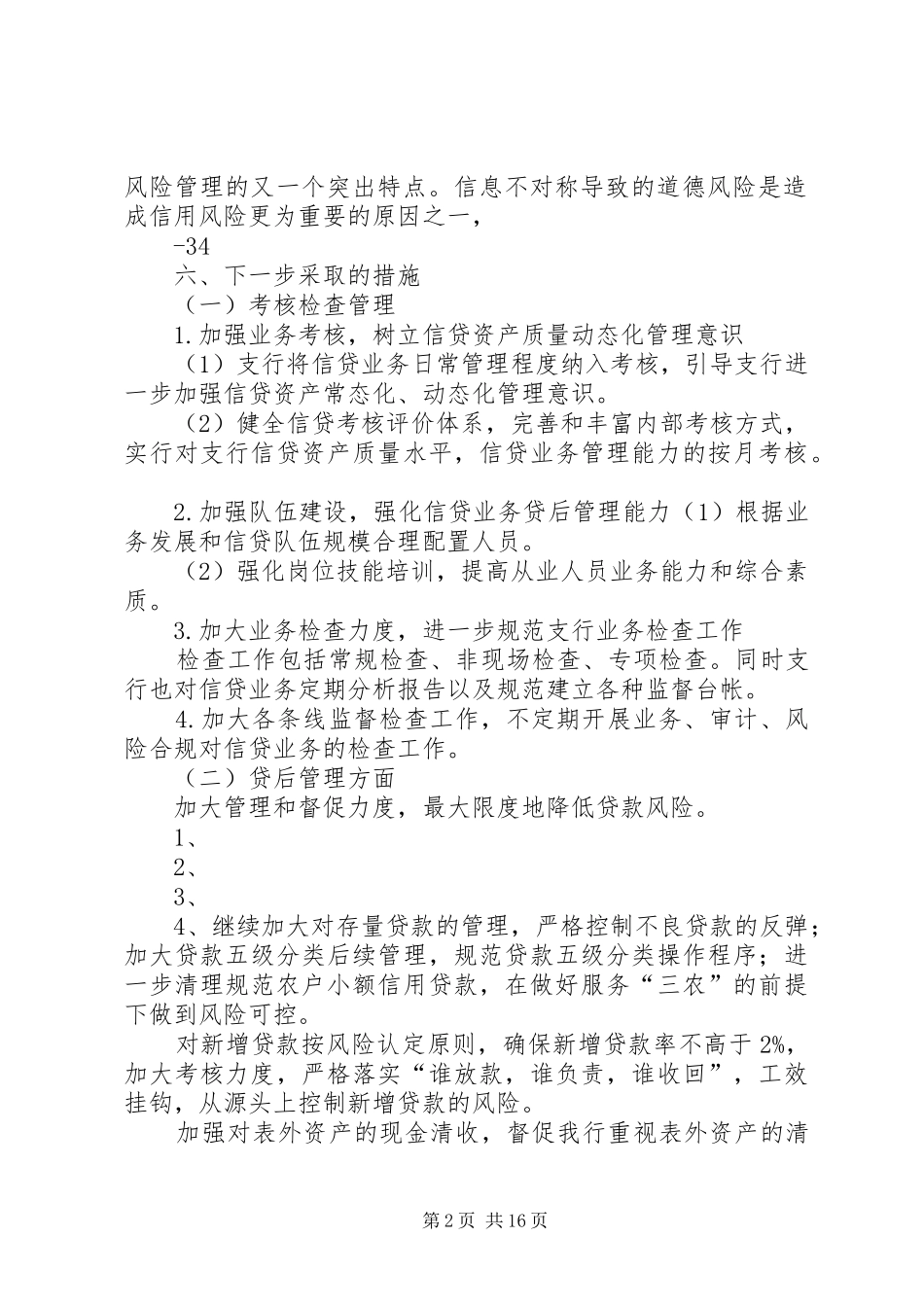 XX支行信用风险报告[精选5篇]_第2页