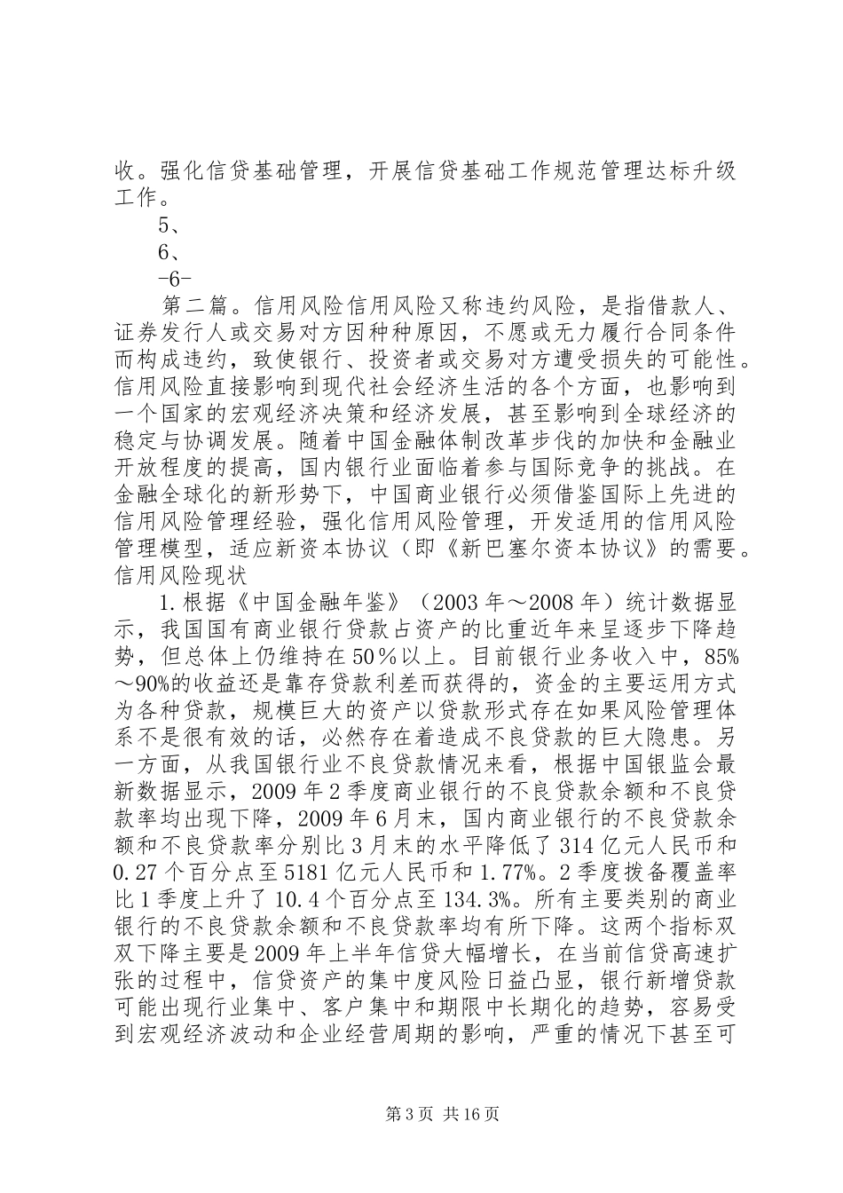 XX支行信用风险报告[精选5篇]_第3页