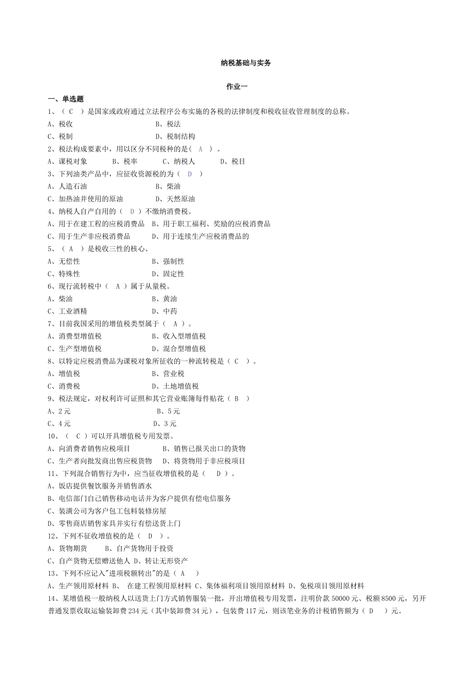 纳税基础与实务讲义作业答案_第1页