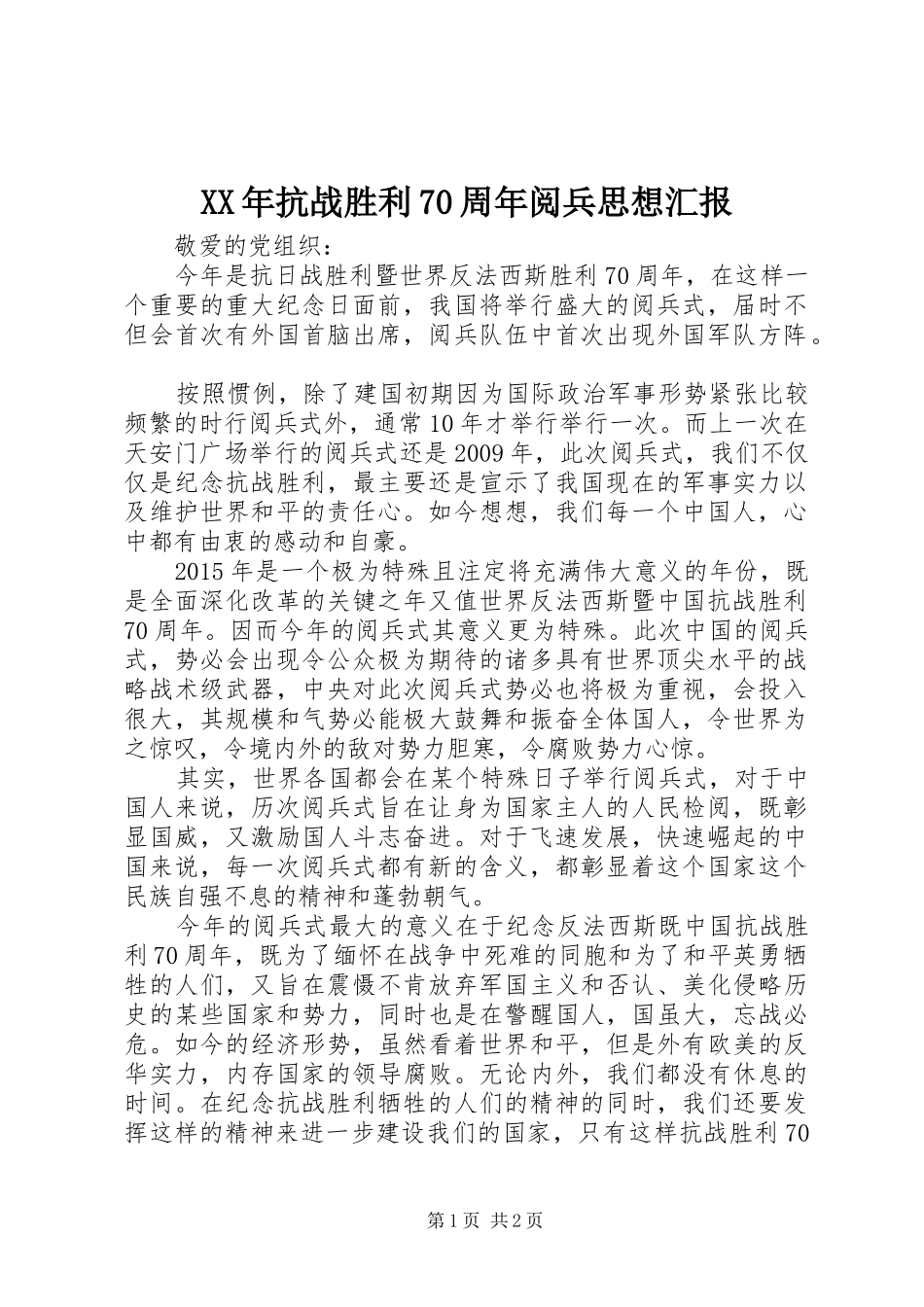 XX年抗战胜利70周年阅兵思想汇报_第1页
