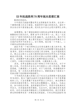 XX年抗战胜利70周年阅兵思想汇报