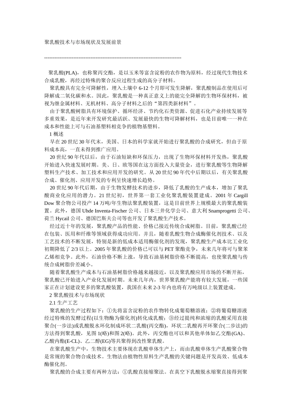 聚乳酸技术与市场现状及发展前景_第1页