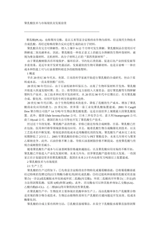 聚乳酸技术与市场现状及发展前景