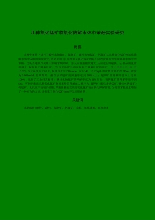 几种氧化锰矿物氧化降解水体中苯酚实验研究1