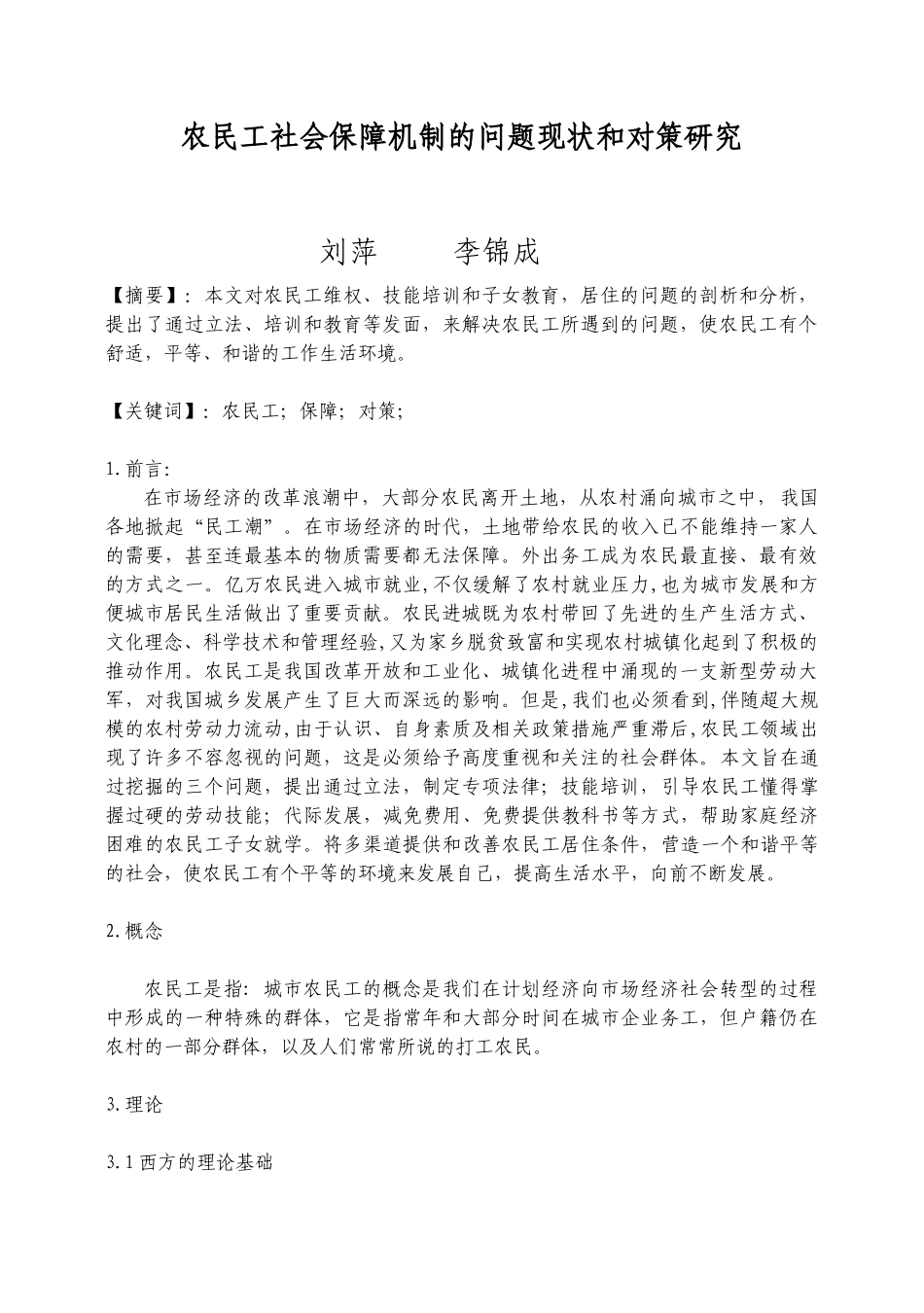 农民工社会保障机制的问题现状和对策研究_第1页
