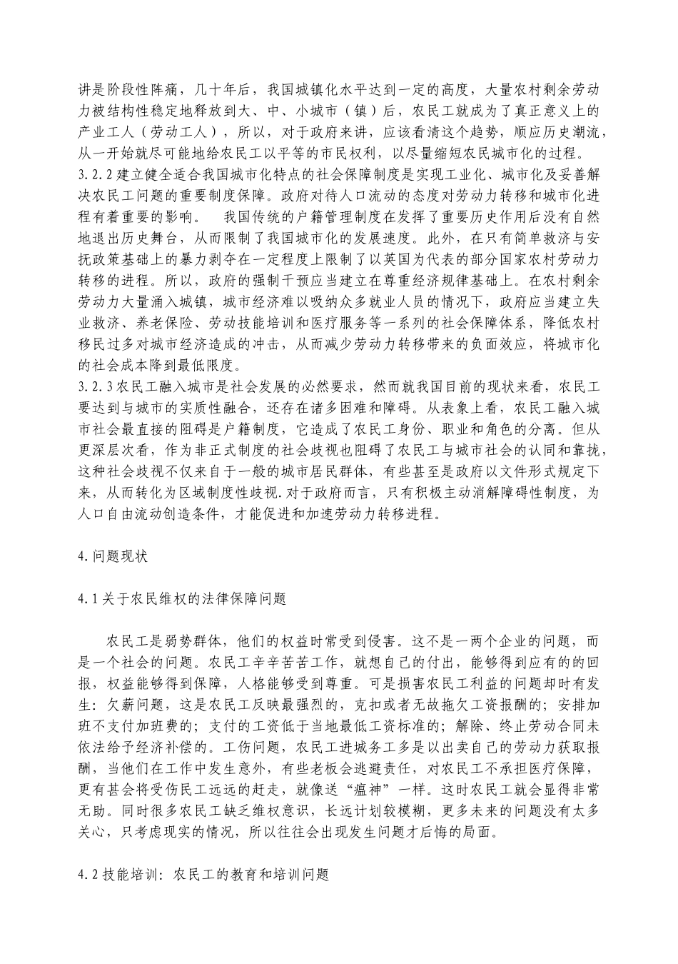 农民工社会保障机制的问题现状和对策研究_第3页