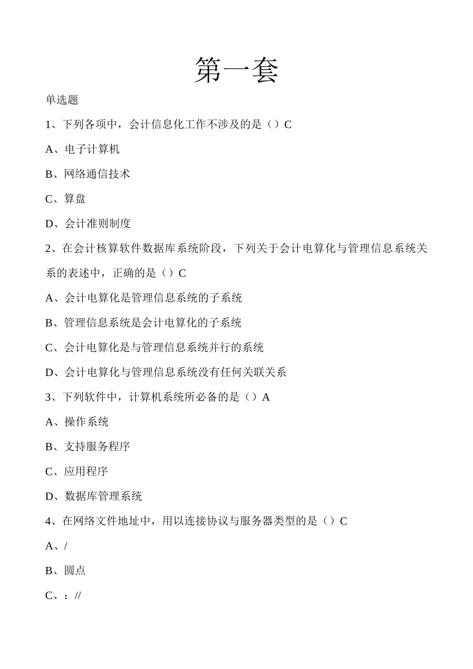 会计电算化理论带答案_第1页