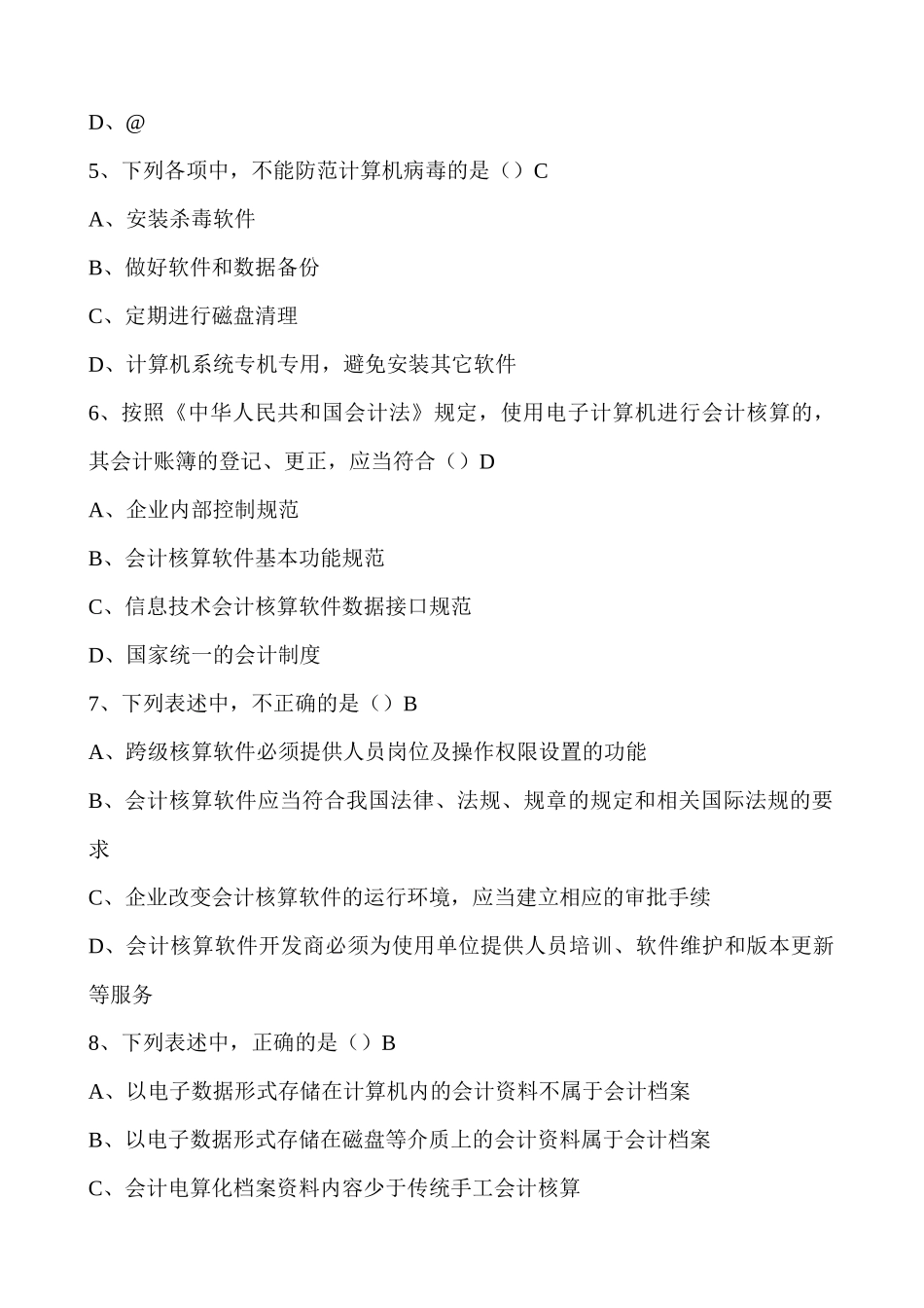 会计电算化理论带答案_第2页