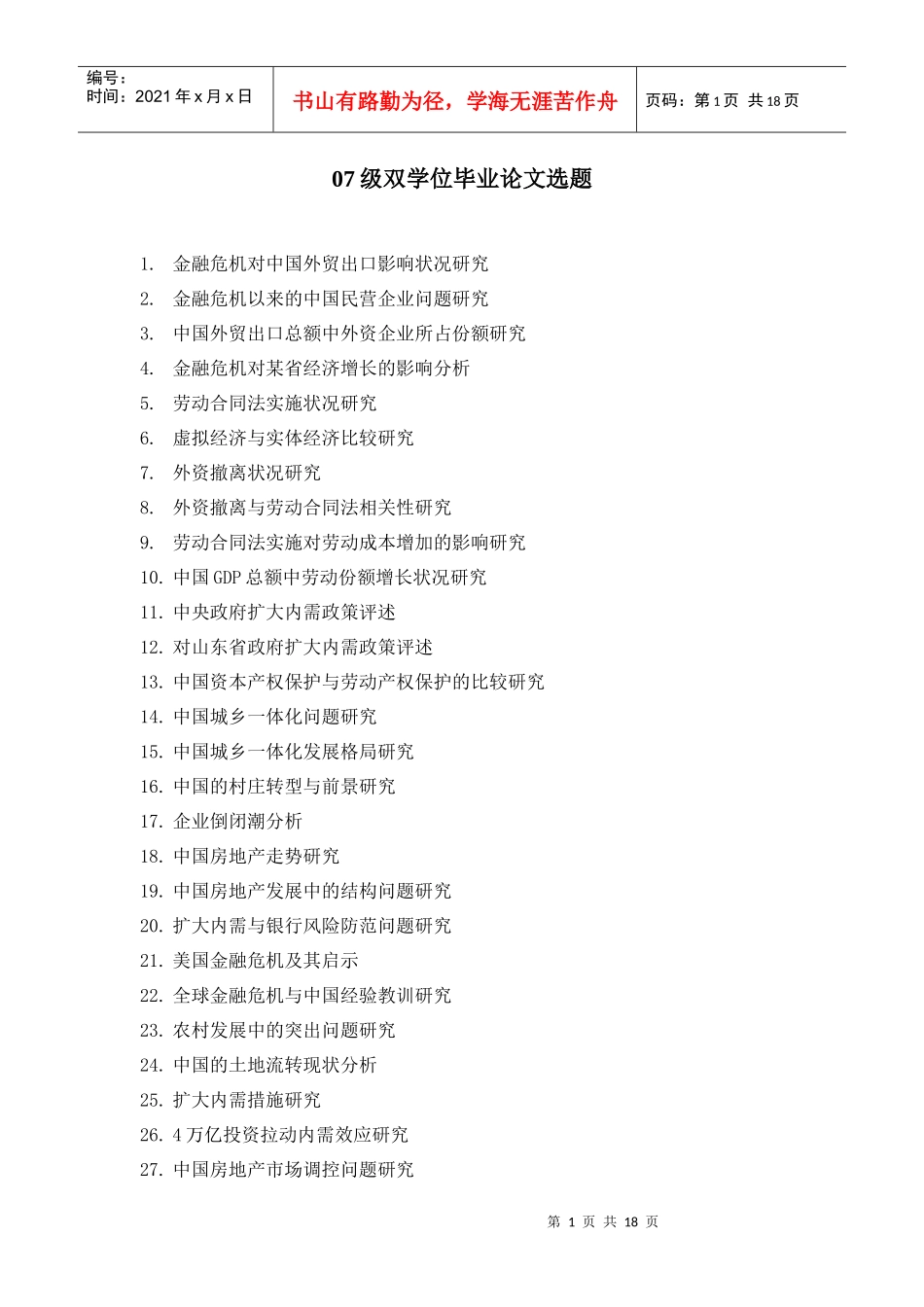 金融危机对中国外贸出口影响状况研究_第1页