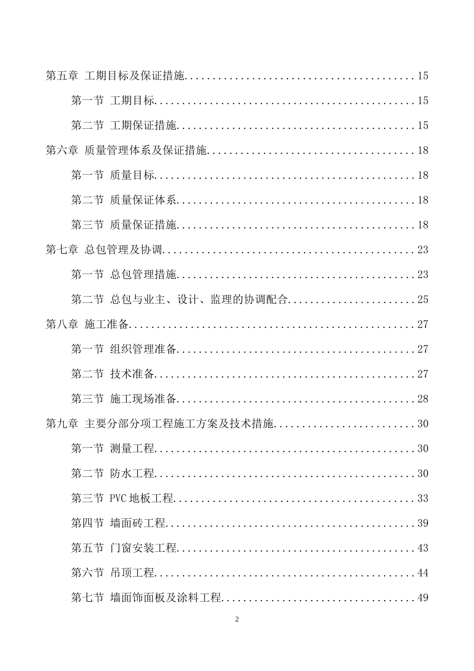 装饰装修维修改造工程施工组织设计_第2页