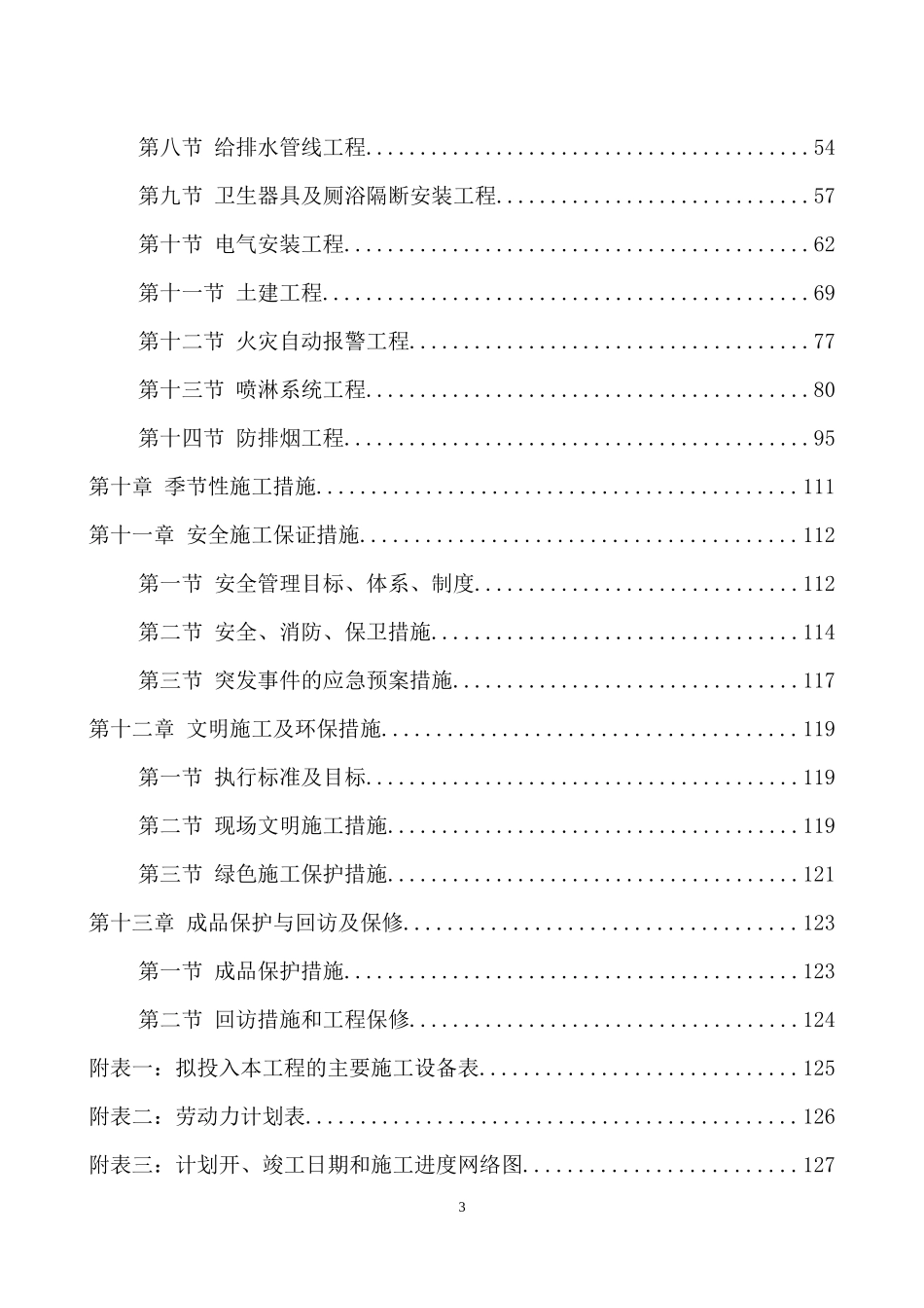 装饰装修维修改造工程施工组织设计_第3页