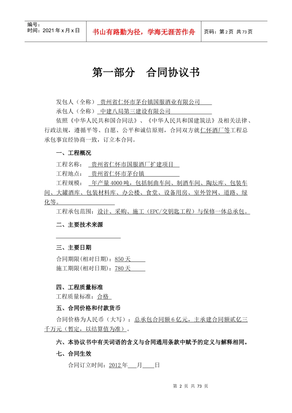 酒厂EPC总承包合同范本(定稿)_第2页