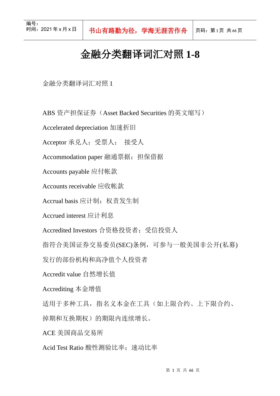 金融分类翻译词汇对照1-8_第1页