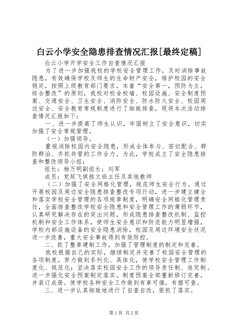 白云小学安全隐患排查情况汇报[最终定稿]_第1页