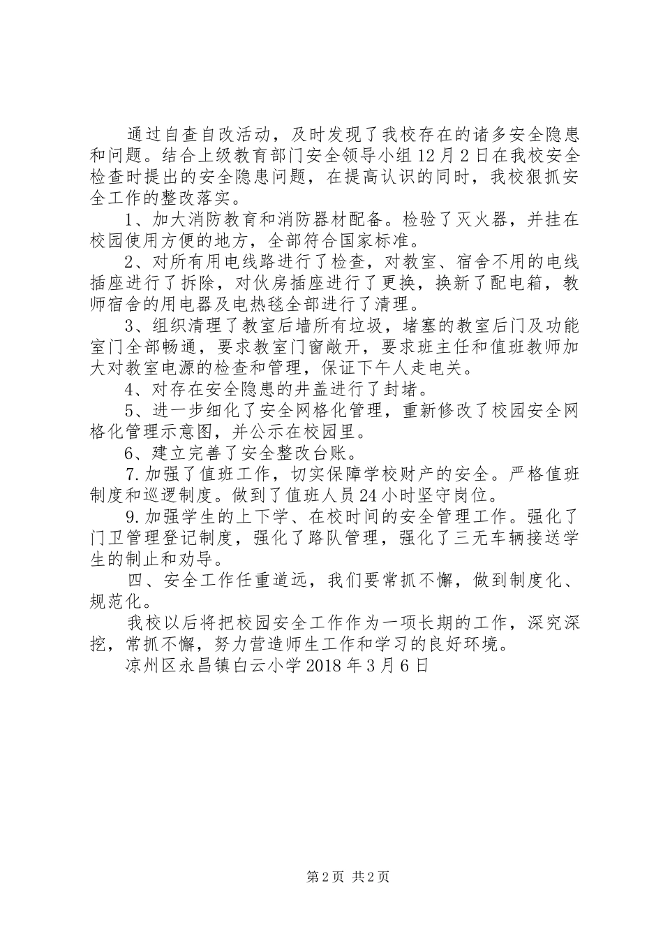 白云小学安全隐患排查情况汇报[最终定稿]_第2页