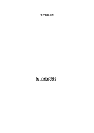 银行装饰工程施工组织设计