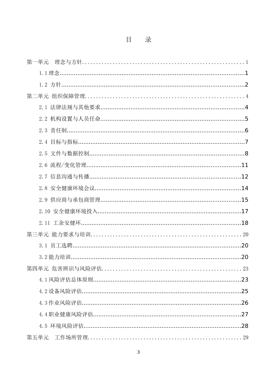 电力投资集团公司安全健康环境管理体系指南_第3页