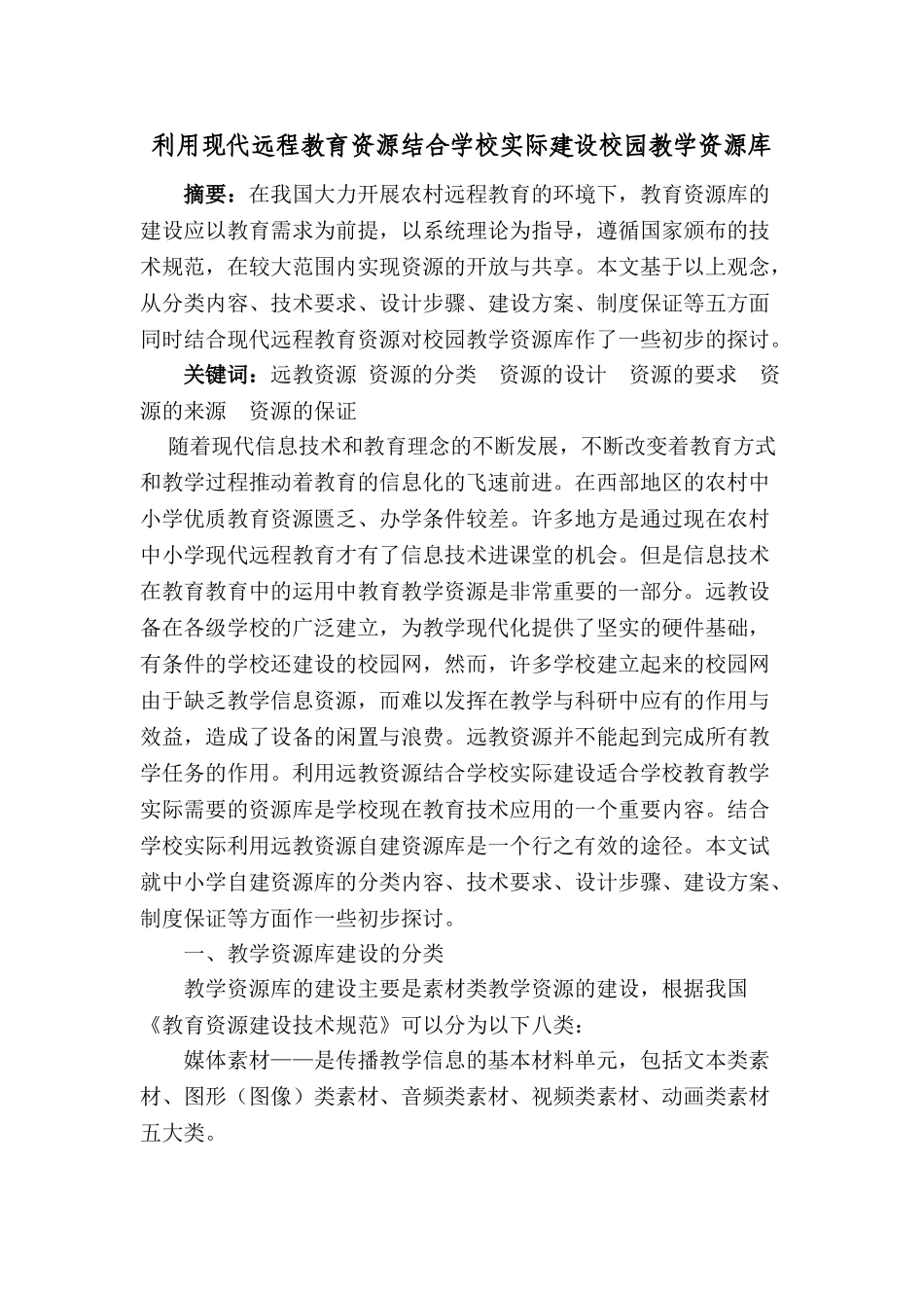 利用现代远程教育资源结合学校实际建设校园教学资源库_第1页