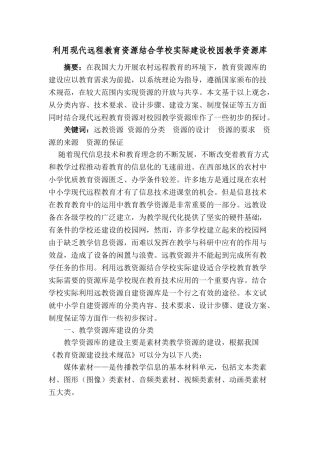 利用现代远程教育资源结合学校实际建设校园教学资源库