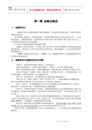 金融法讲义XXXX