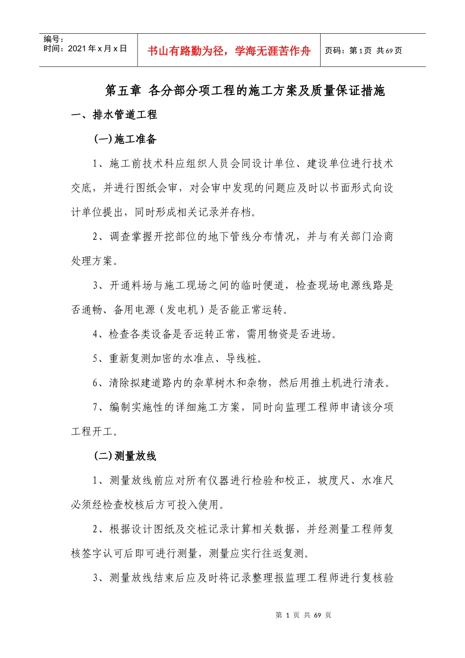 第五章各分部分项工程施工方案及质量保证措施_第1页