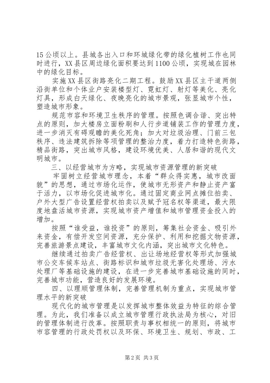 X市提升城市管理水平工作情况的汇报_第2页