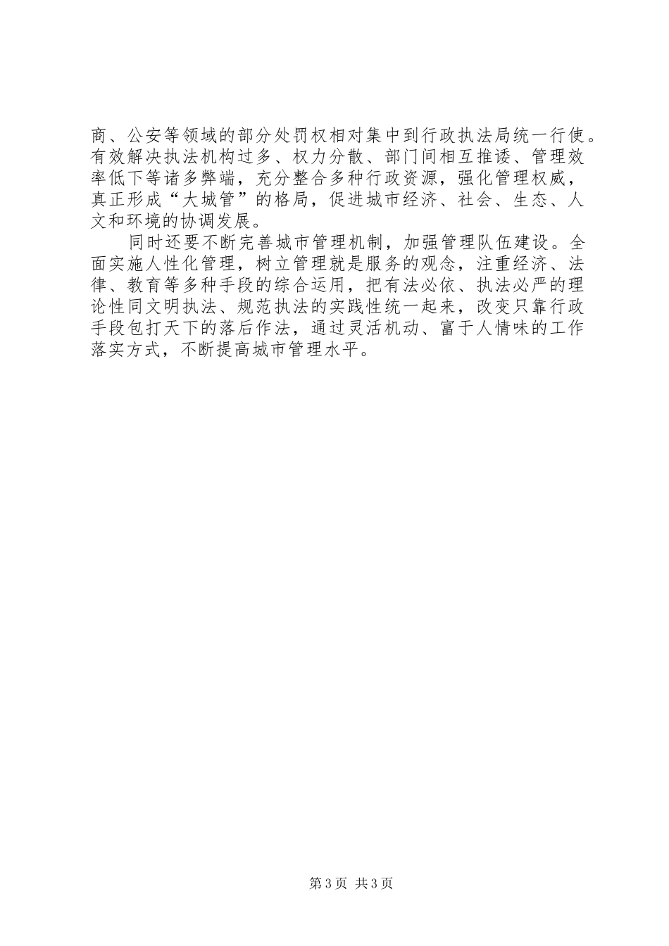 X市提升城市管理水平工作情况的汇报_第3页