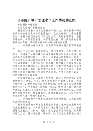 X市提升城市管理水平工作情况的汇报