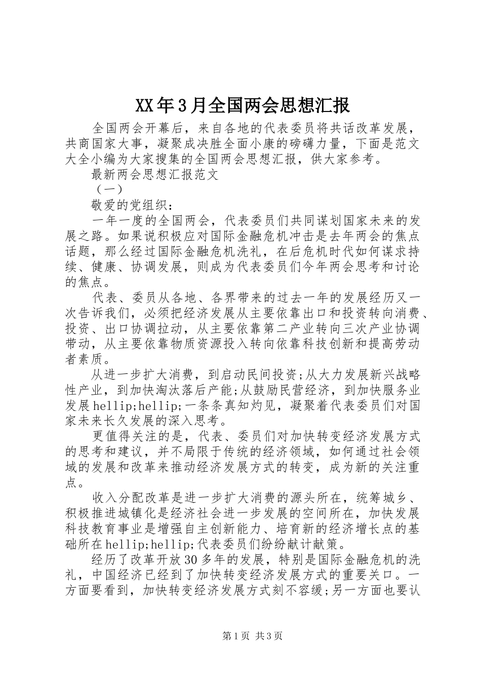 XX年3月全国两会思想汇报_第1页