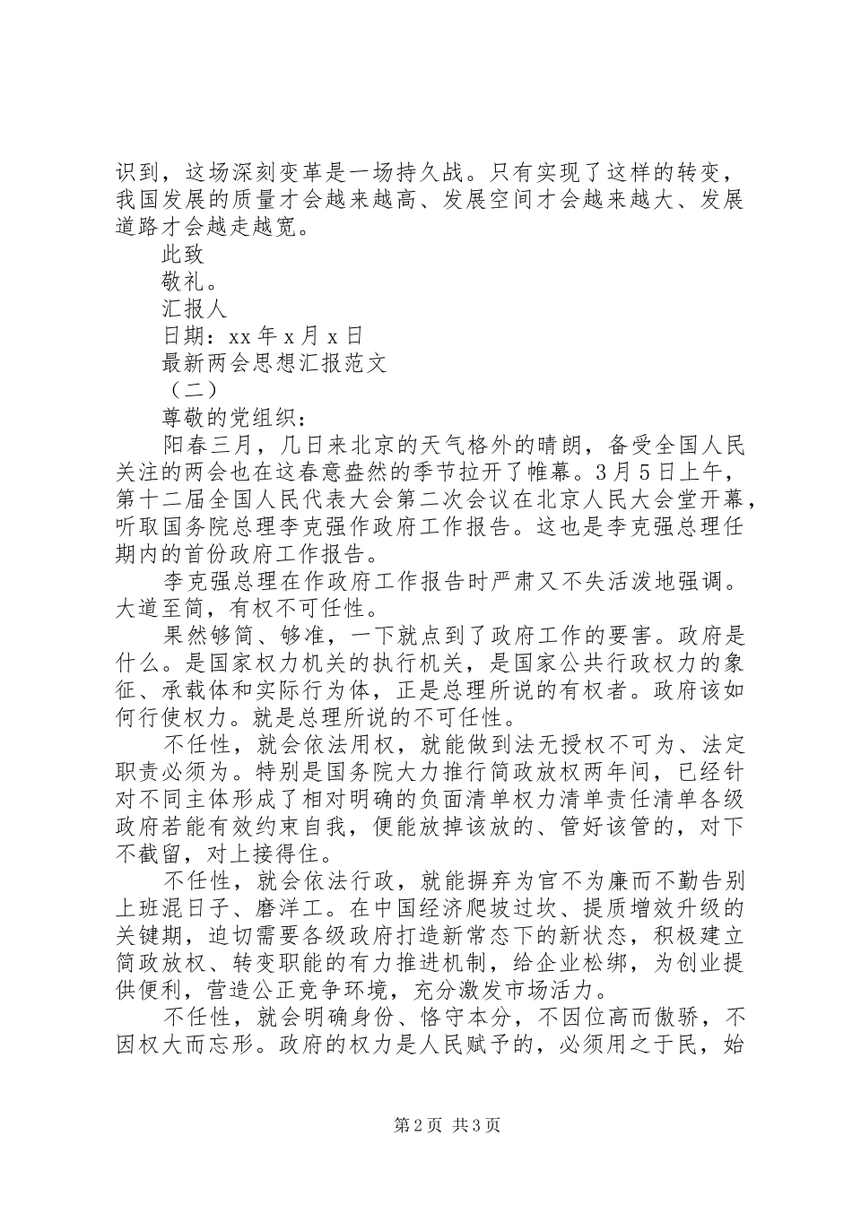 XX年3月全国两会思想汇报_第2页