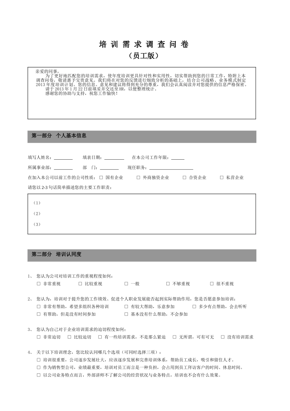 培训需求调查问卷-员工版_第1页