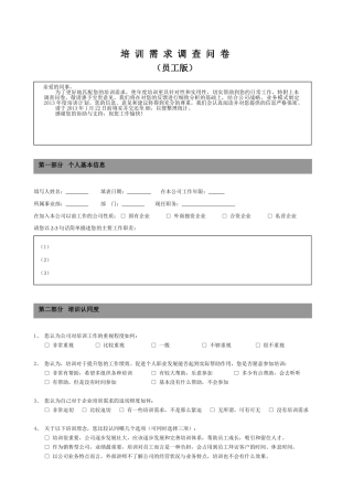 培训需求调查问卷-员工版