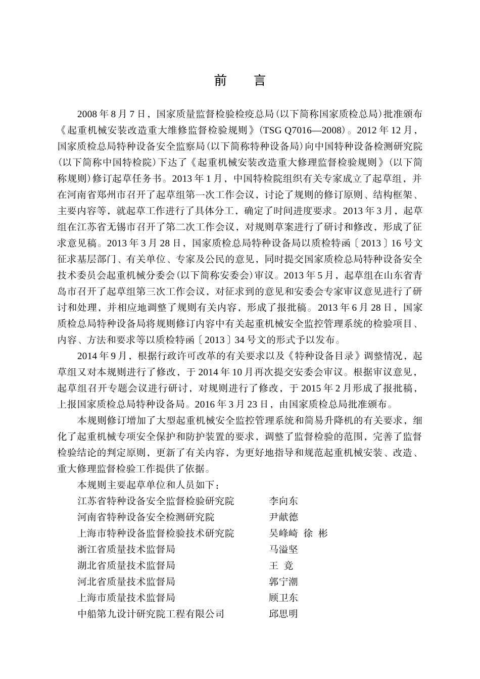 起重机械安装改造重大修理监督检验规则(TSGQ7016-XXXX)word版本_第2页