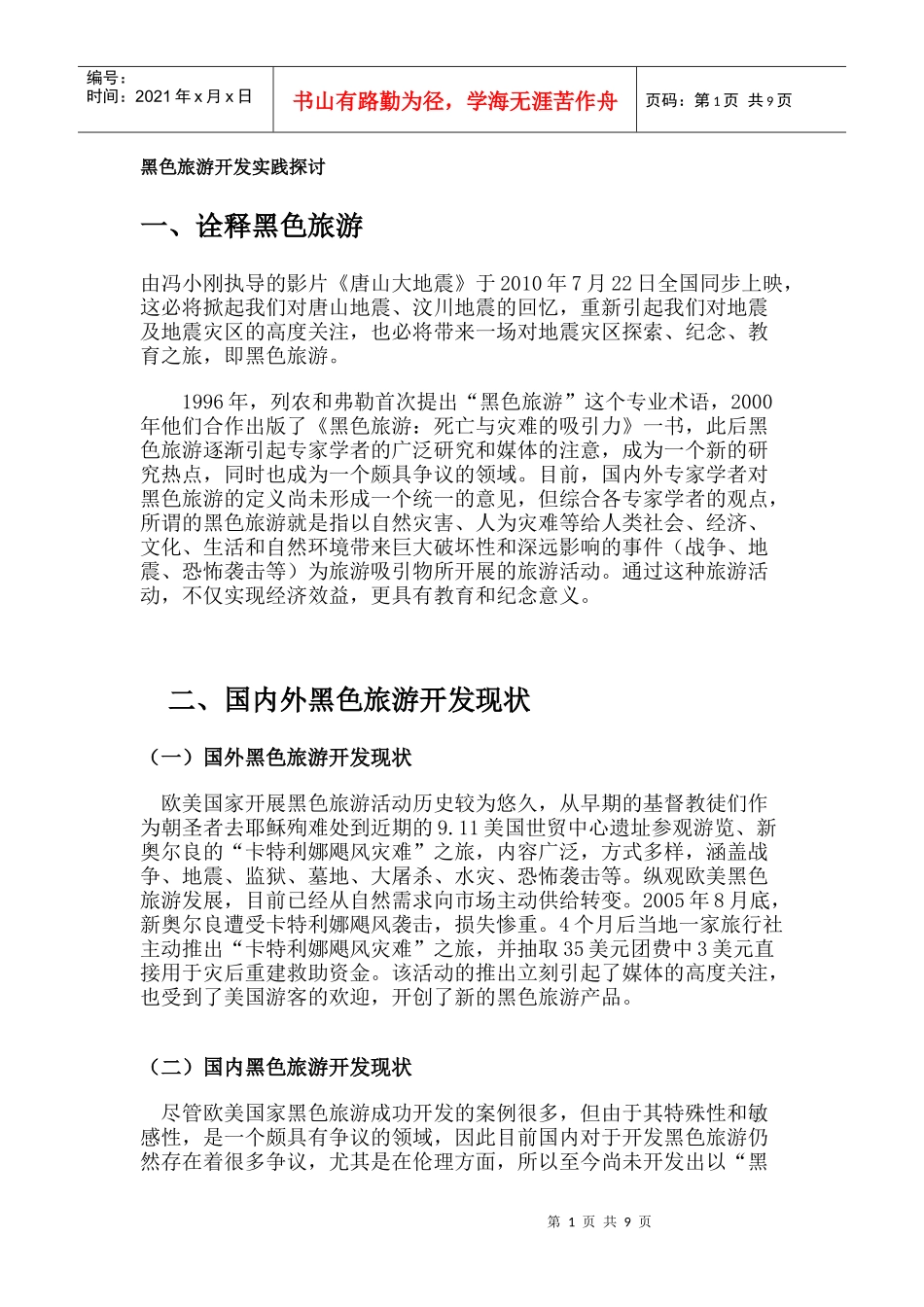 黑色旅游开发实践探讨_第1页