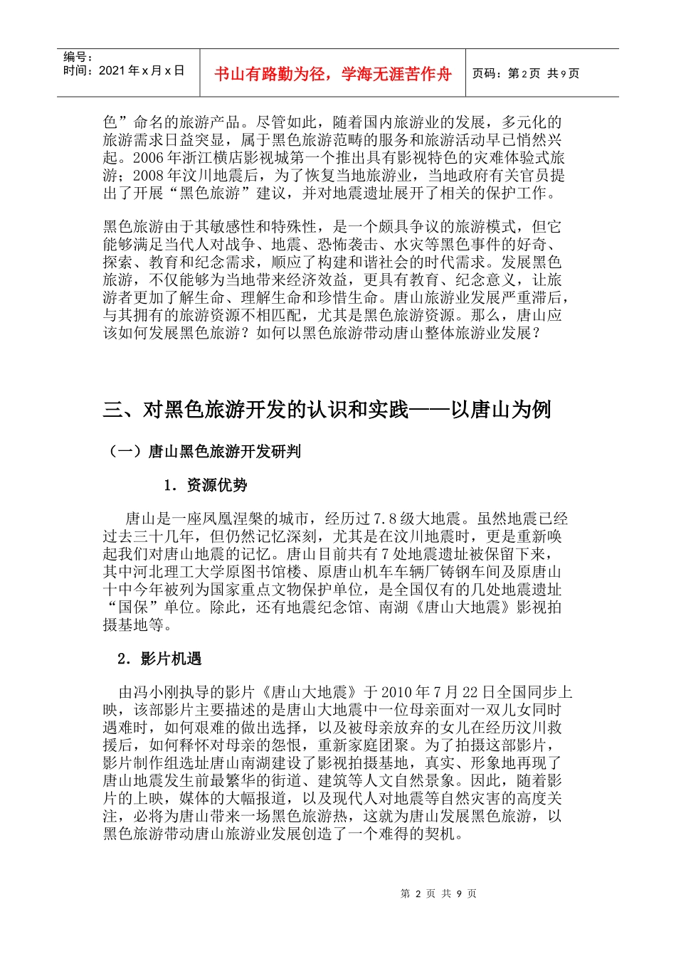 黑色旅游开发实践探讨_第2页