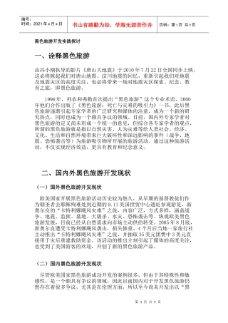 黑色旅游开发实践探讨