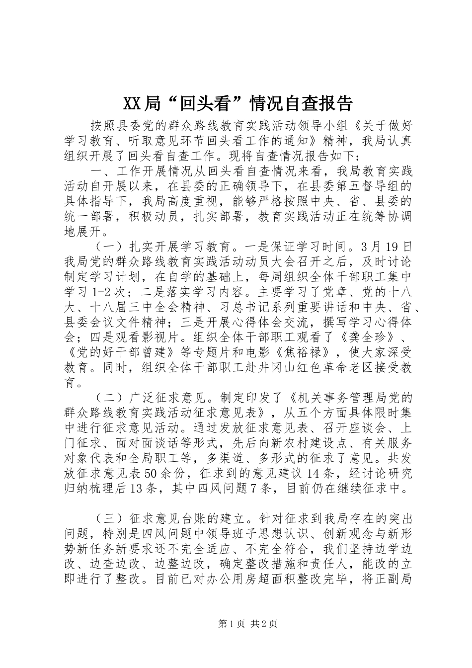 XX局“回头看”情况自查报告_第1页