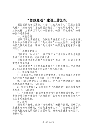 “急救通道”建设工作汇报