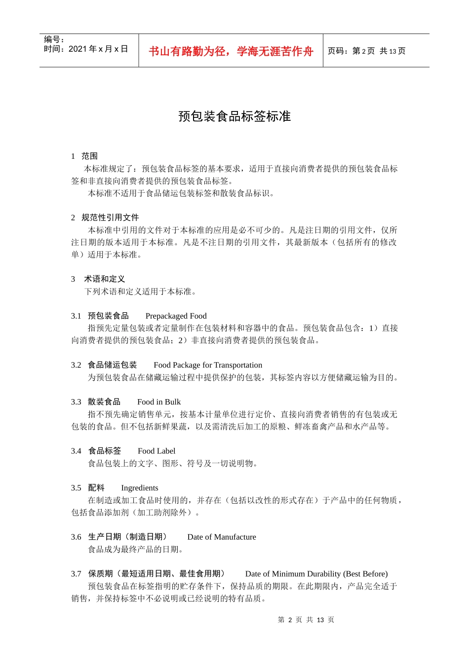 预包装食品标签标准_第2页