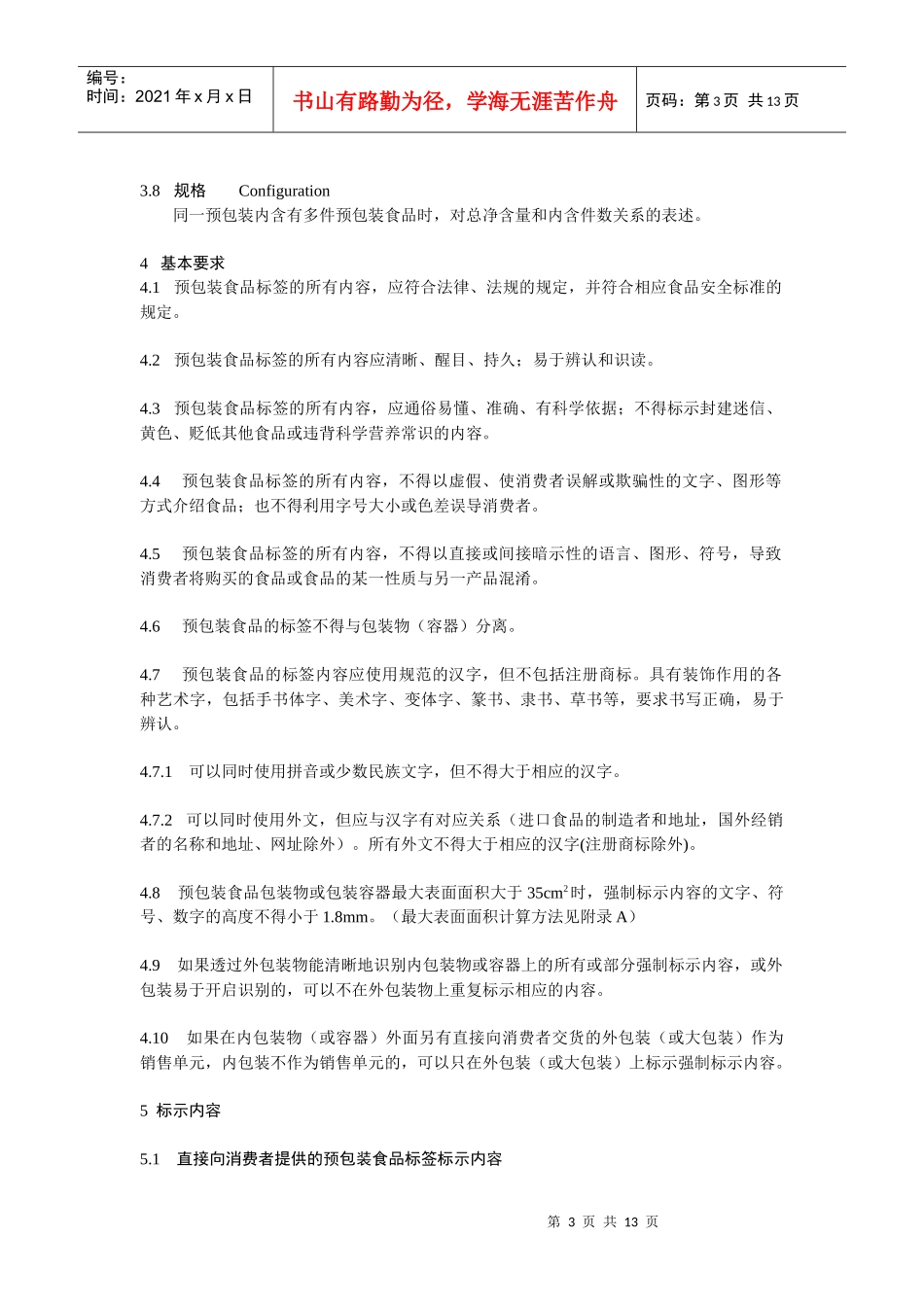 预包装食品标签标准_第3页