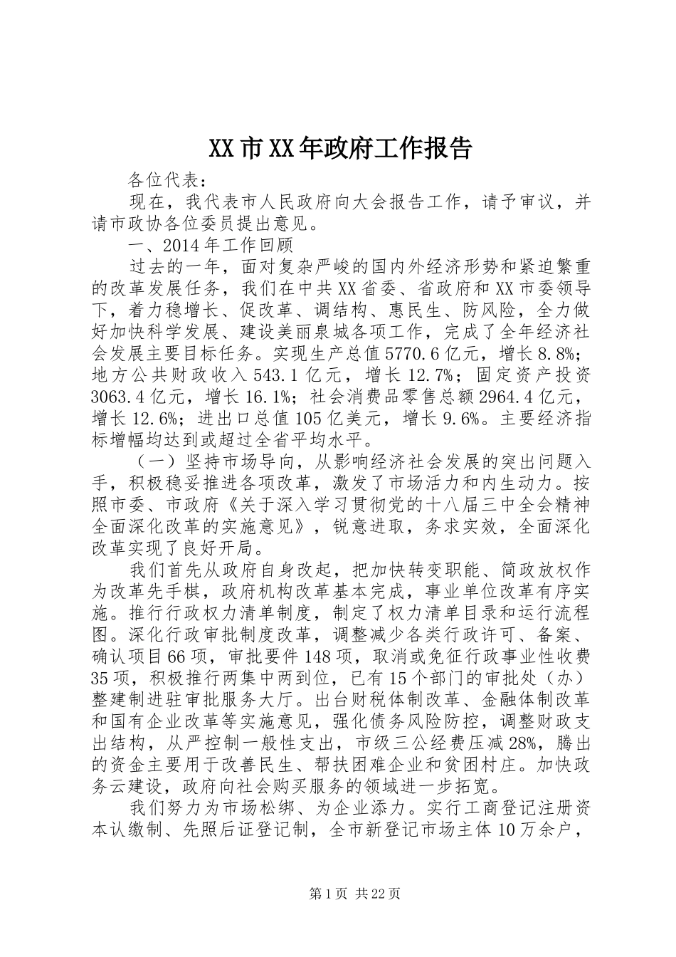 XX市XX年政府工作报告 (46)_第1页