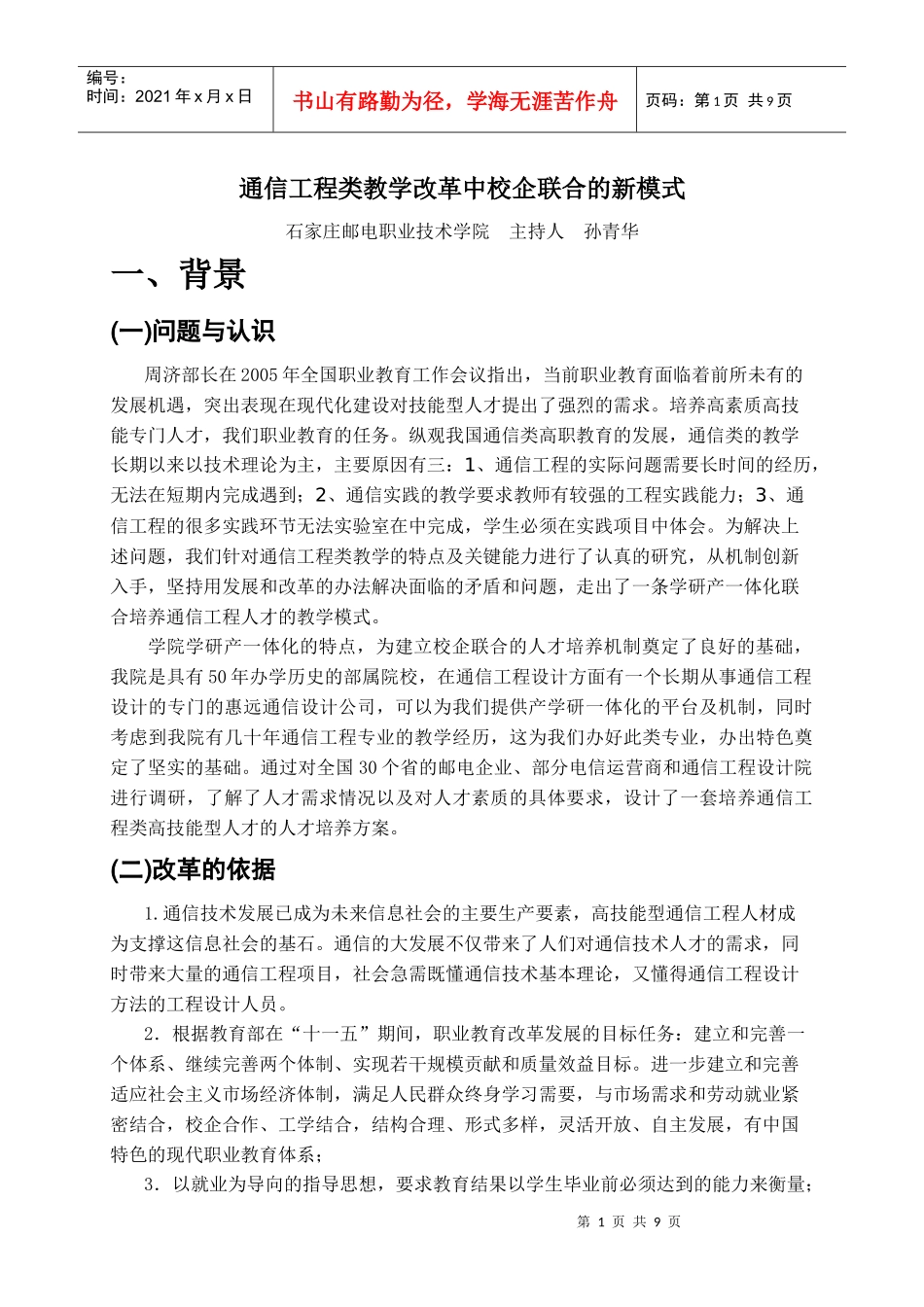 通信工程类教学改革中校企联合的新模式_第1页