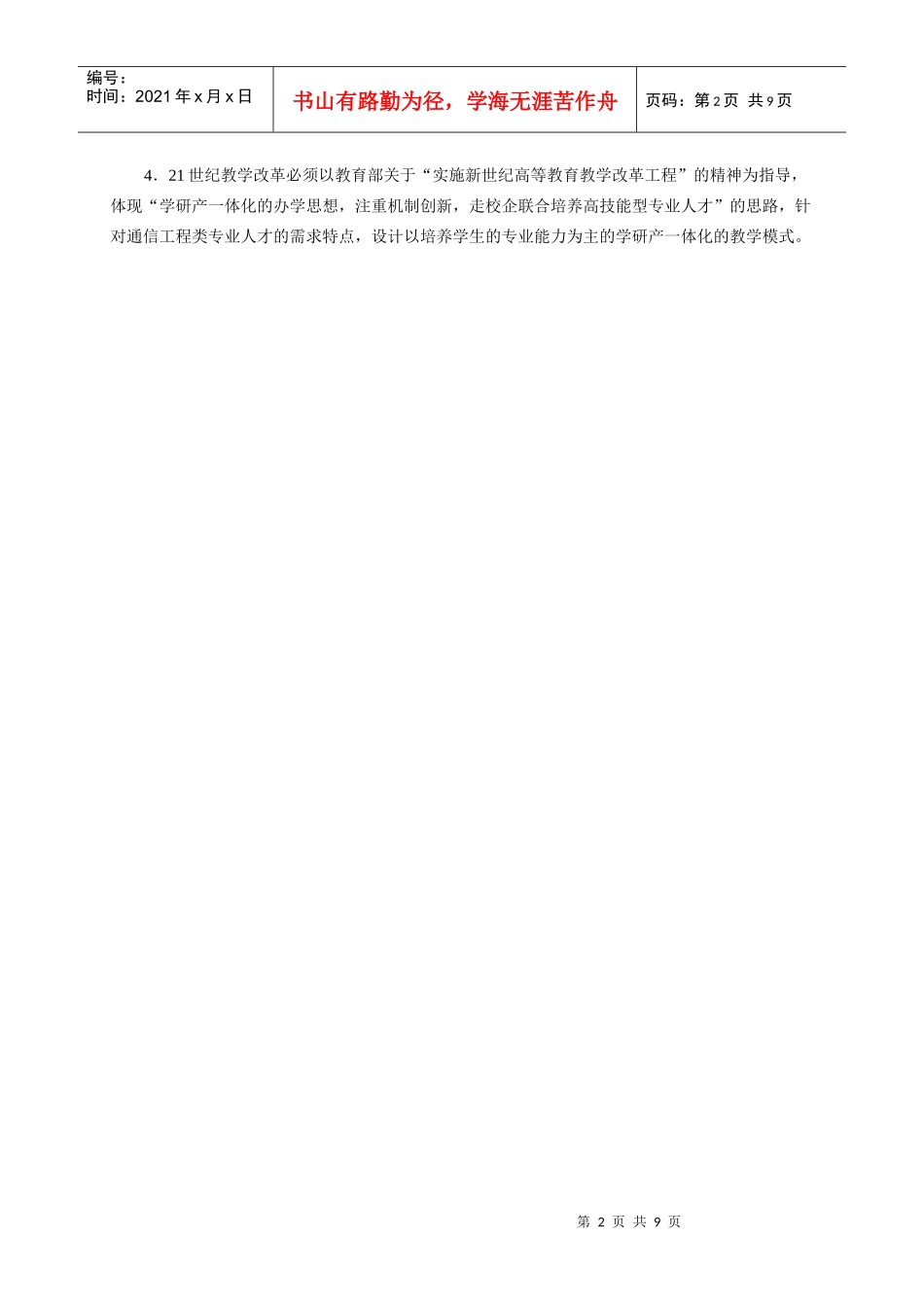 通信工程类教学改革中校企联合的新模式_第2页