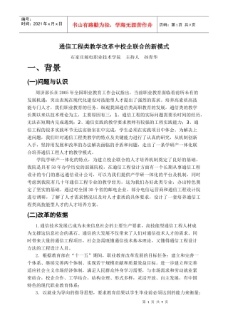 通信工程类教学改革中校企联合的新模式